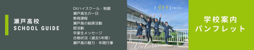 瀬戸高校学校案内