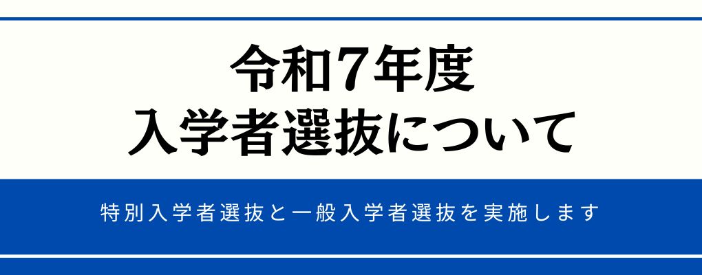 岡山県立瀬戸高等学校