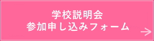 学校説明会参加申し込み