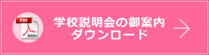 学校説明会の御案内ダウンロード