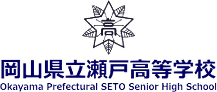 岡山県立瀬戸高等学校