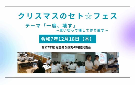 クリスマスのセト☆フェス