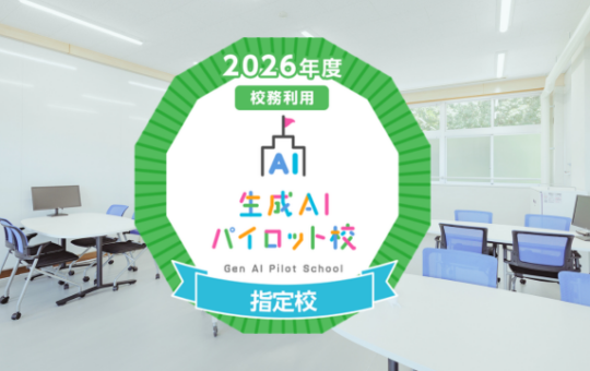 瀬戸高校 生成AIパイロット校 特設ページ