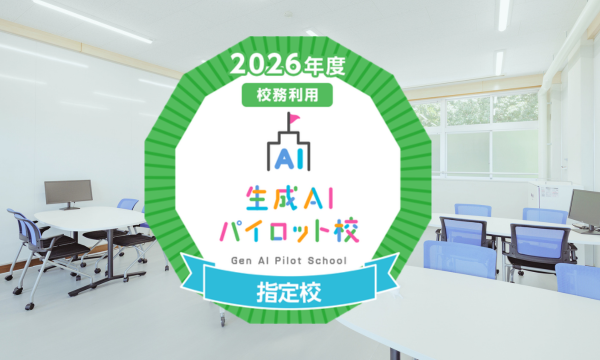 瀬戸高校 生成AIパイロット校 特設ページ