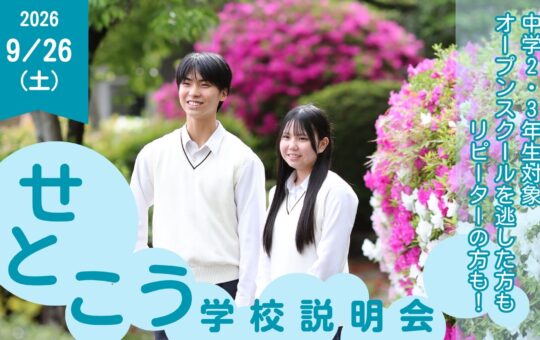 R8学校説明会